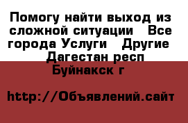 Помогу найти выход из сложной ситуации - Все города Услуги » Другие   . Дагестан респ.,Буйнакск г.